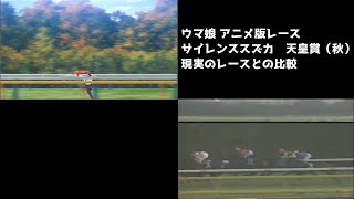 【ウマ娘】アニメ版 サイレンススズカ 天皇賞(秋)と現実のレース比較 それと…