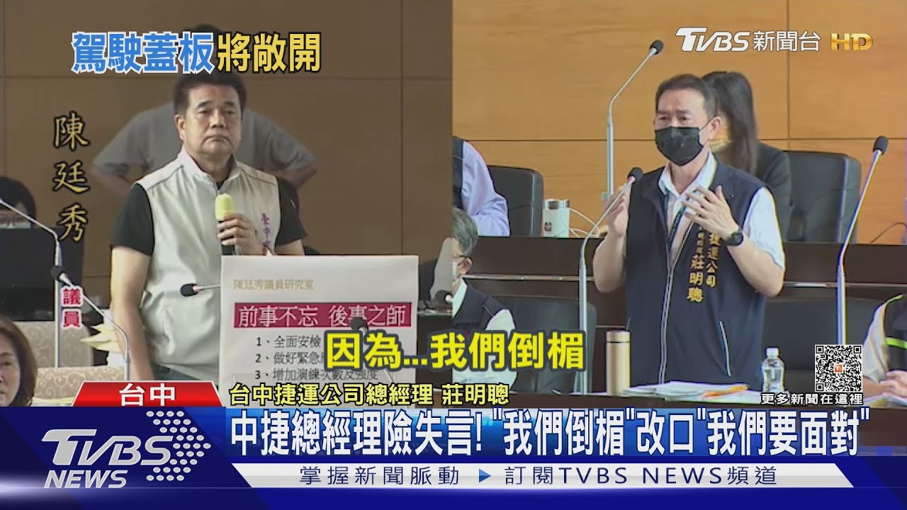 中捷總經理險失言!「我們倒楣」改口「我們要面對」