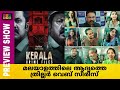 Kerala Crime Files - Shiju, Parayil Veedu, Neendakara |theatre response| Movie Public Response|lal|