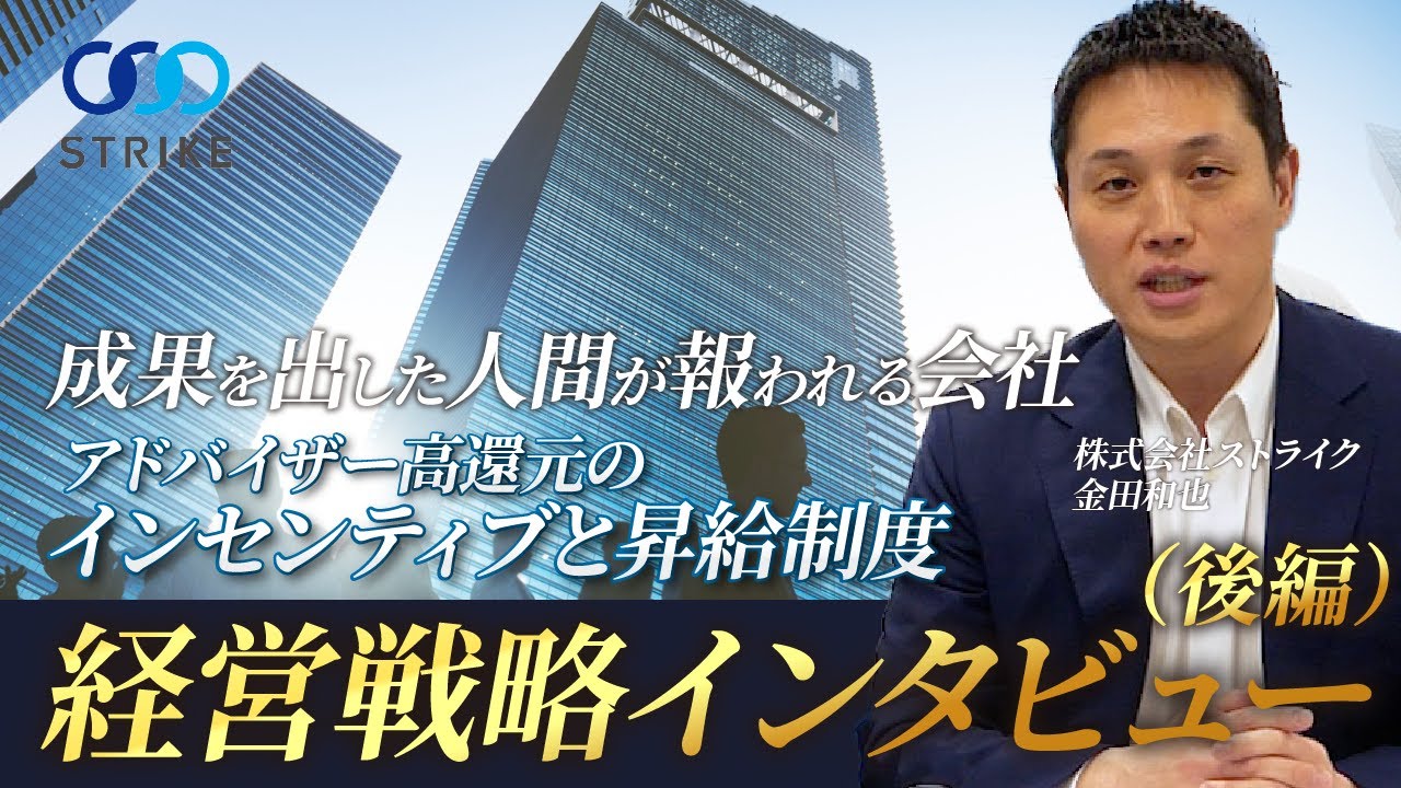 【株式会社ストライク】 金田常務インタビュー後編！アドバイザー高還元の魅力的な給与制度や人事評価制度に迫る！