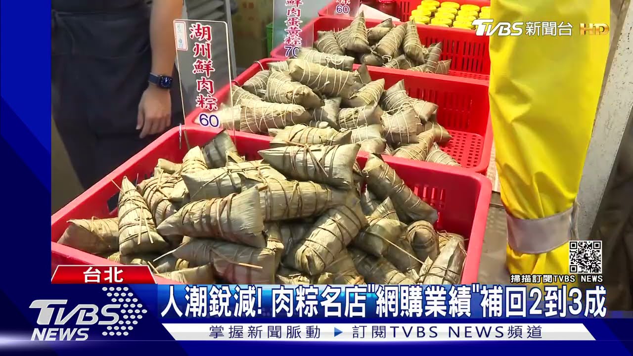 三級再延？端午節快到！肉粽名店業績掉4成　業者改「網購」