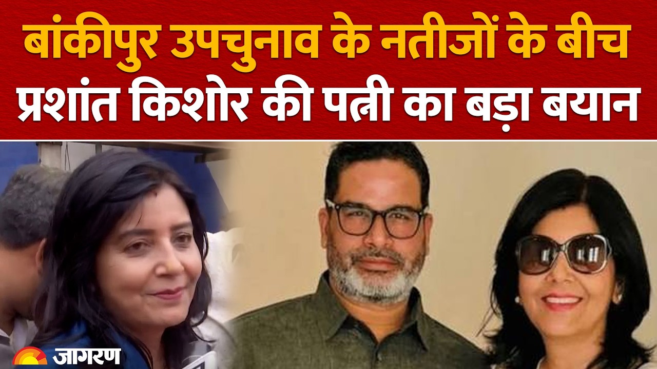 Prashant Kishor की पत्नी का Bankipur उपचुनाव के नतीजे पर बड़ा बयान