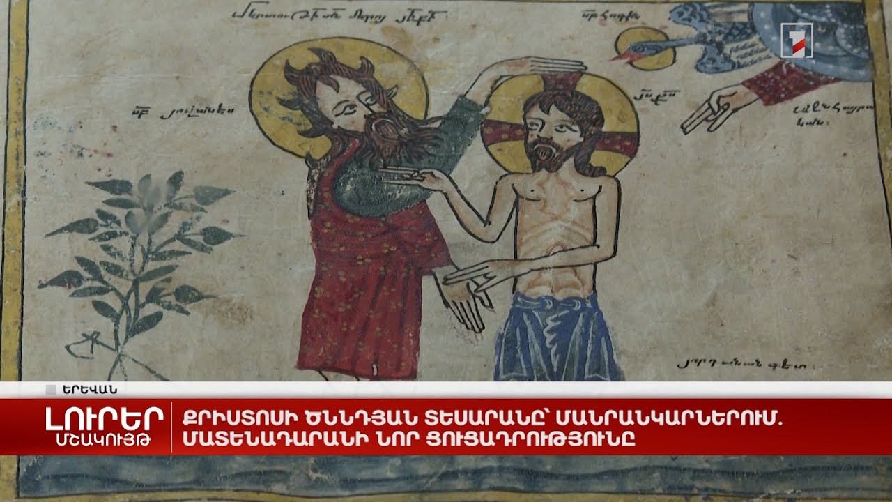 Քրիստոսի ծննդյան տեսարանը՝ մանրանկարներում. Մատենադարանի նոր ցուցադրությունը