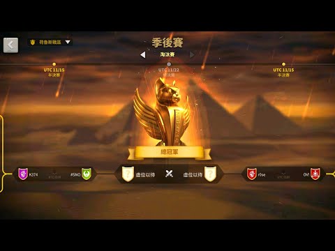 【奧西里斯联赛】🔴季候赛半决赛 , ROSE VS OV! , K374 VS SNO 11 點 【萬國覺醒】15/11/2020
