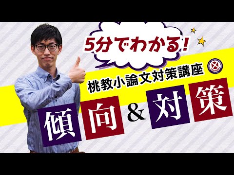 【桃山学院教育大学】5分でわかる！桃教小論文対策講座＜傾向＆対策＞