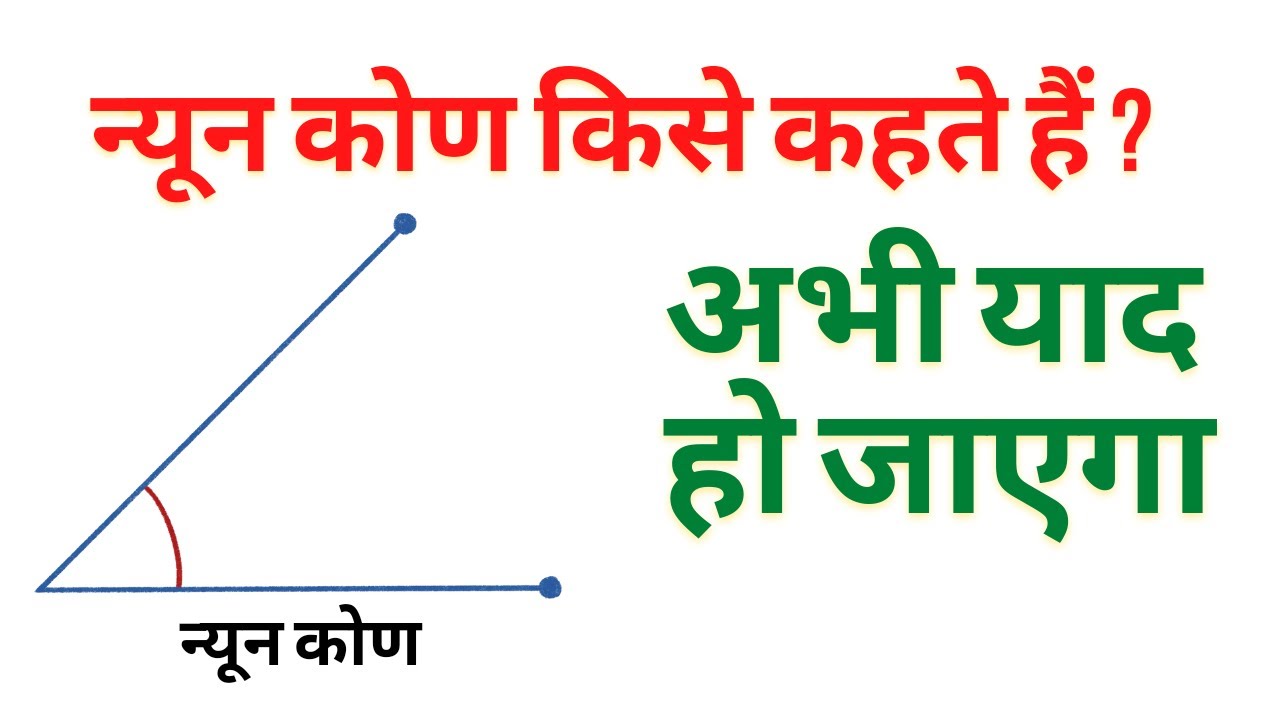 Watch video न्यून कोण किसे कहते हैं | nyun kon ki paribhasha in hindi | nyun kon kise kahte hai 🌺🌺 Now न्यून कोण किसे कहते हैं | nyun kon ki paribhasha in hindi | nyun kon kise kahte hai 🌺🌺