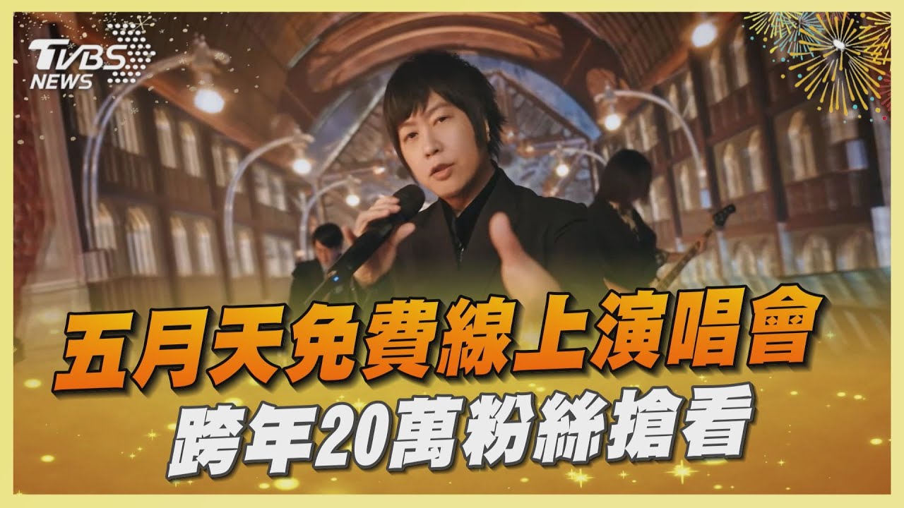 五月天免費線上演唱會 跨年20萬粉絲搶看