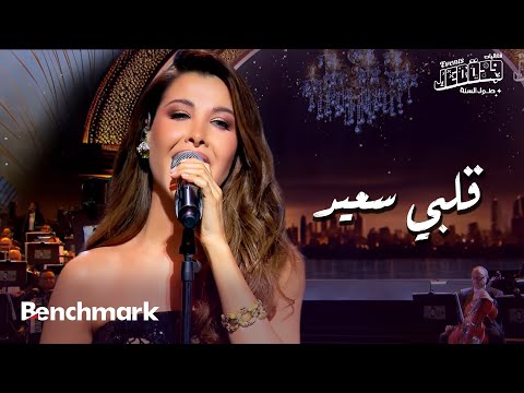 قلبي سعيد  - نانسي عجرم | حفل ليلة وردة | موسم جدة 2024