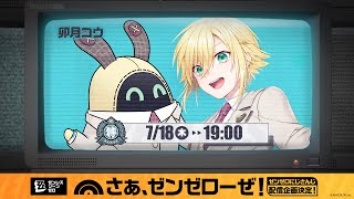 【ゼンゼロ】HoYoverseの新作を初見プレイする卯月コウ 【#にじゼンゼロ】