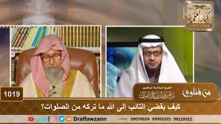 صورة كيف يقضي التائب إلى الله ما تركه من الصلوات؟ - الشيخ صالح الفوزان