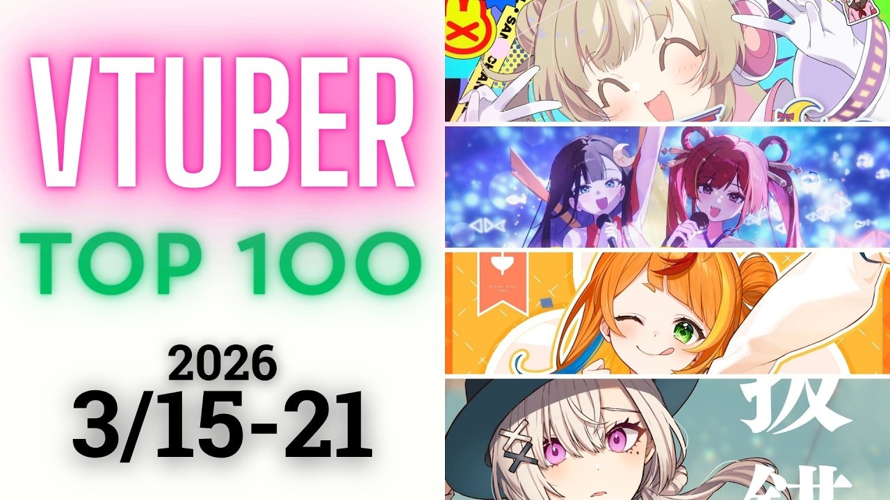 【2026/3/15-21】Vtuber 歌ってみた&オリジナルソング 週間再生数ランキング TOP 100