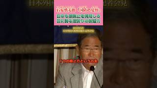日本は世界でも指折りの抑止力を持てる #石原慎太郎 #政治