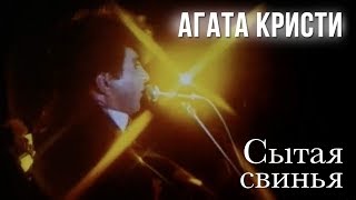 Music video thumbnail preview for Агата Кристи — Сытая свинья (Официальный клип / 1991) by Агата Кристи