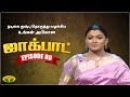 குஷ்பு தொகுத்து வழங்கிய ஜாலியான குடு