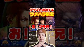 Blaz（ブラズ）と遭遇するウメハラ豪鬼【スト6/梅原大吾/格ゲー切り抜き】 #ストリートファイター6 #streetfighter #sf6