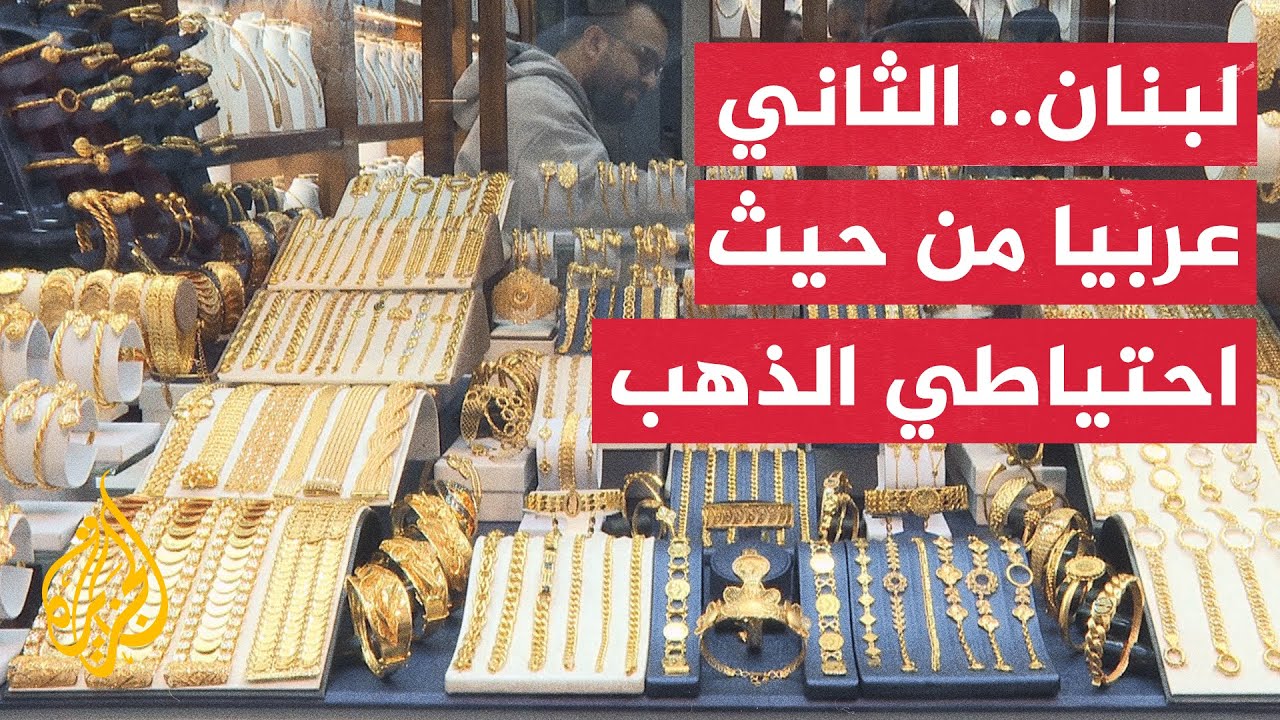 ارتفاع قيمة احتياطيات البنك المركزي اللبناني من الذهب يثير جدلا بشأن كيفية ا