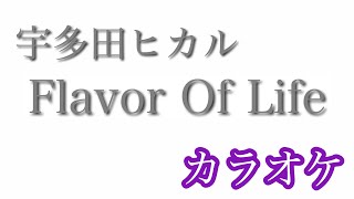【カラオケ】Flavor Of Life／宇多田ヒカル【off Vocal】by AYK