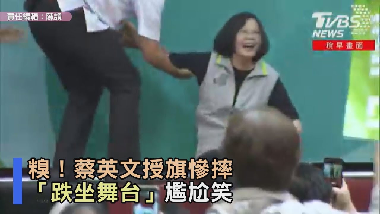 糗！出席姚文智授旗慘摔　蔡英文「跌坐舞台」尷尬笑