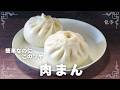 かんたんふわふわ 肉まん レシピ　発酵1回のみ 材料がシンプルで作りやす