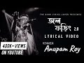 Jawl Phoring 2.0 | জল ফড়িং 2.0 | Anupam Roy | Prem Tame | Lyrical Video 2022 |