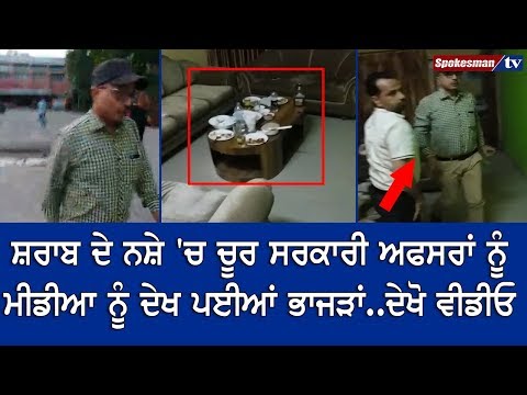 ਸ਼ਰਾਬ ਦੇ ਨਸ਼ੇ 'ਚ ਚੂਰ Government Officers ਨੂੰ Media ਨੂੰ ਦੇਖ ਪਈਆਂ ਭਾਜੜਾਂ..ਦੇਖੋ ਵੀਡੀਓ