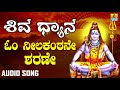 OM NEELAKANTANE SHARANU SHIVA DHYANA LORD SHIVA DEVOTIONAL KANNADA SONGS
