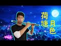 荷塘月色 Moonlight Over The Lotus Pond Dizi Cover