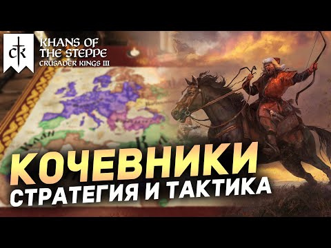 TACTICS and STRATEGY for playing as NOMADS in Crusader Kings 3