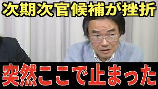 ※10年に1度の財務官僚が⚫︎⚫︎されました...次期事務次官候補が突然の挫折