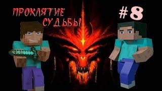 Minecraft - Проклятие Судьбы