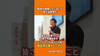 参政党の神谷宗幣議員がポピュリズムを語る 世論に迎合しない政党とはどういうことかとは！？