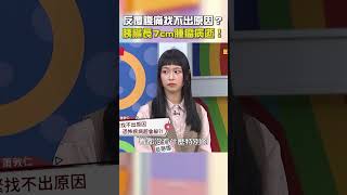 反覆腹痛找不出原因？胰臟長7cm腫瘤半年後病逝！【#醫師好辣】#shorts