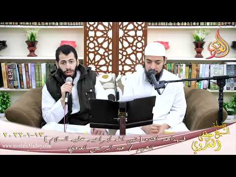  فبهداهم اقتده قصة نبي الله ابراهيم عليه السلام الشيخ عبد الرحمن العدوي تاريخ 13-01-2022 