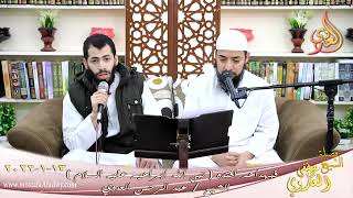 فبهداهم اقتده قصة نبي الله ابراهيم عليه السلام الشيخ عبد الرحمن العدوي تاريخ 13-01-2022