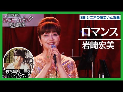 岩崎宏美 - ロマンス / 榊原郁恵のミュージック昭和遺産
