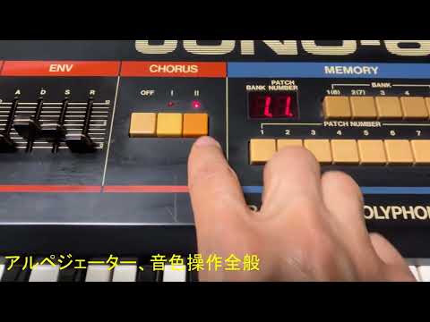 Roland JUNO-60　動作確認動画　アルペジェーター、音色操作全般