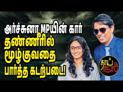 அர்ச்சுனா MPயின் கார் தண்ணீரில் மூழ்குவதை பார்த்த கடற்படை! | Srilanka Tamil News | Thai Naadu