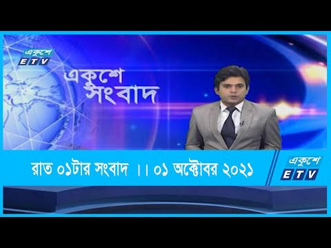 01 AM News || রাত ০১টার সংবাদ || 01 October 2021 || ETV News