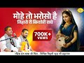 मोहे तो भरोसो है तिहारो ही किशोरी राधे | Radharani Ke Bhajan | Chitra Vichitra Ji Bhajan | Vraj Bhav