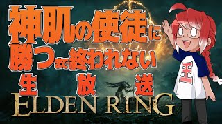 #19【ELDEN RING】神肌の使徒を倒すまで終われない生放送【純魔で生き抜く王への道】[PS5] ※ネタバレあり