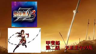 【戦国無双3Z】　甲斐姫　第二話：天正壬午の乱