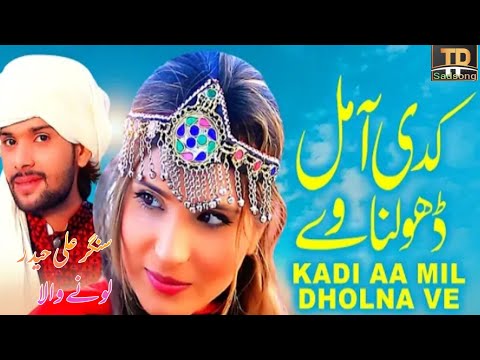 Kadi Aa Mil Dholna Ve, Ali Haider Lone Wala,thar production, top saraiki songs,  TpSad Song