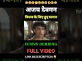 Ajay Devgan को Vimal चाहिए ही चाहिए Funny Dubbing Shorts