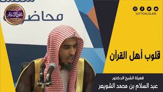 قلوب أهل القرآن ️الشيخ عبد السلام الشويعر حفظه الله