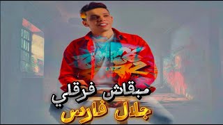 مبقاش فرقلي جلال فارس اللي راح فدانا official audio 2025 galal fares mibqash farquli