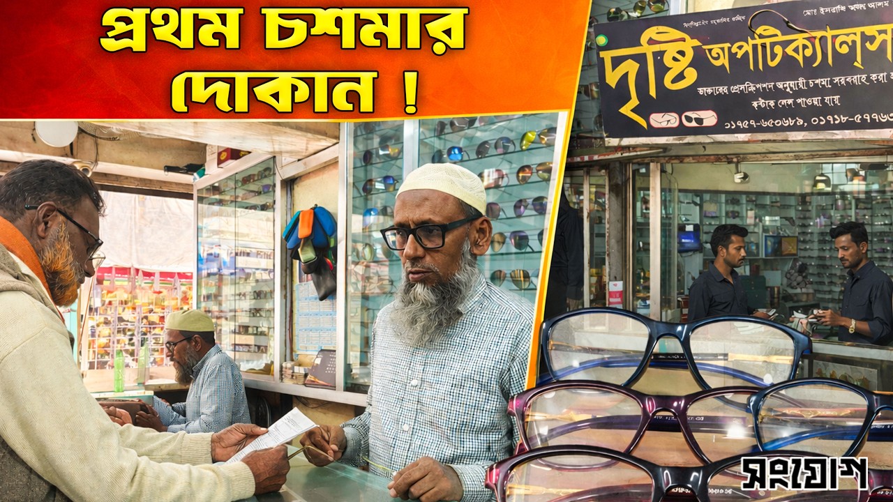 গাইবান্ধার প্রথম চশমার দোকানের গল্প