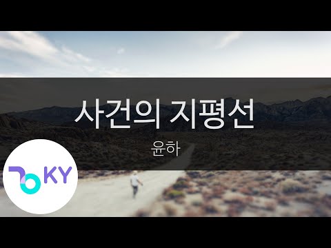 사건의 지평선 - 윤하(Event horizon - YOUNHA) (KY.28707) / KY Karaoke