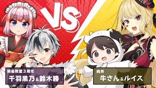 【師弟対決コラボ】どっちの絆が強いか確かめてみようじゃないか 【千羽黒乃/鈴木勝/ルイス・キャミー】
