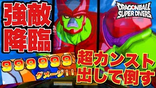 【怪物】過去最高のHPを誇るセルマックスに99万ダメージを叩き出してみたwww【ドラゴンボールスーパーダイバーズ】