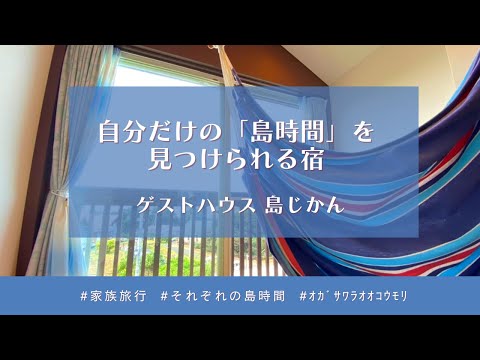 【父島宿めぐりツアー #11】ゲストハウス 島じかん（字幕あり）